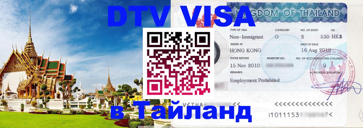 Стоимость и условия DTV визы — оформление в Таиланд под ключ - Чанг  09.01.2026 