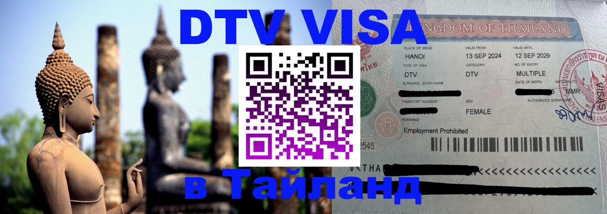 Visa ДТВ Тайланд помощь 