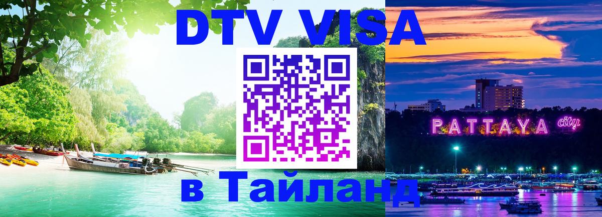 Долгосрочная виза DTV в Тайланд 